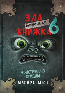 Маленька зла книжка. Книга 6