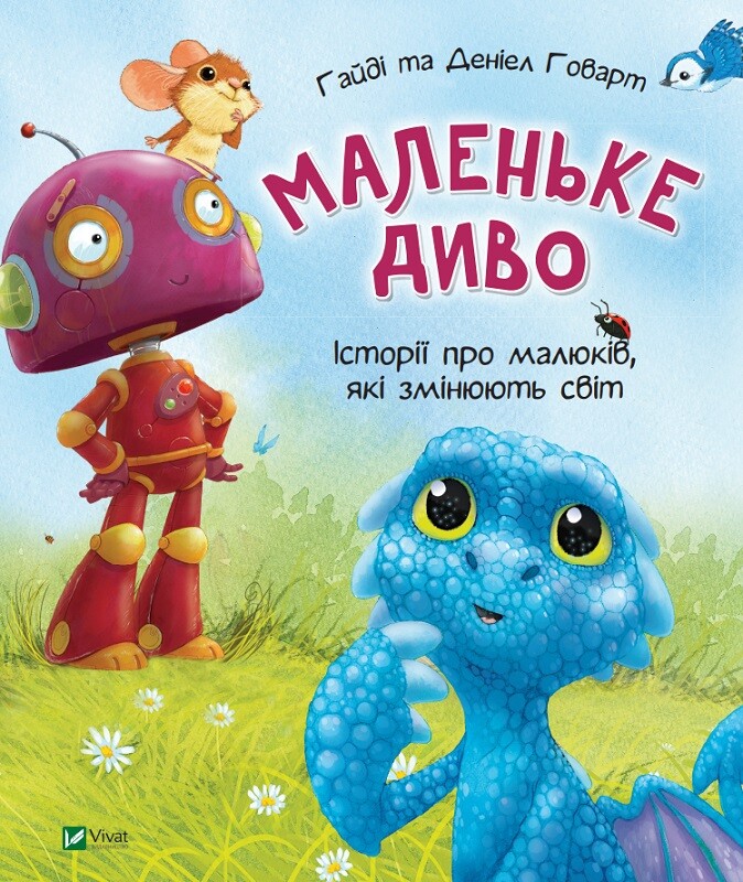 Маленьке диво. Історії про малюків, які змінюють світ