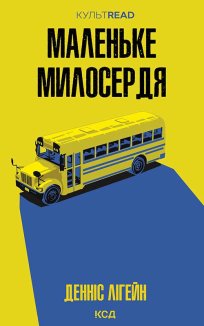 Маленьке милосердя (Електронна книга)