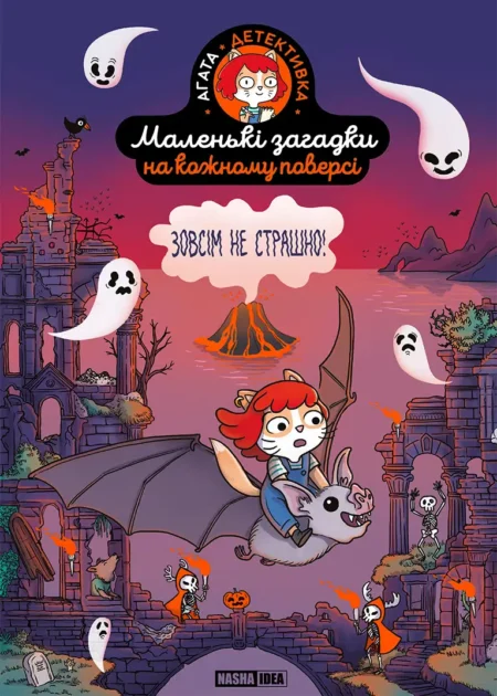 Маленькі загадки на кожному поверсі, Том 4 “Зовсім не страшно”