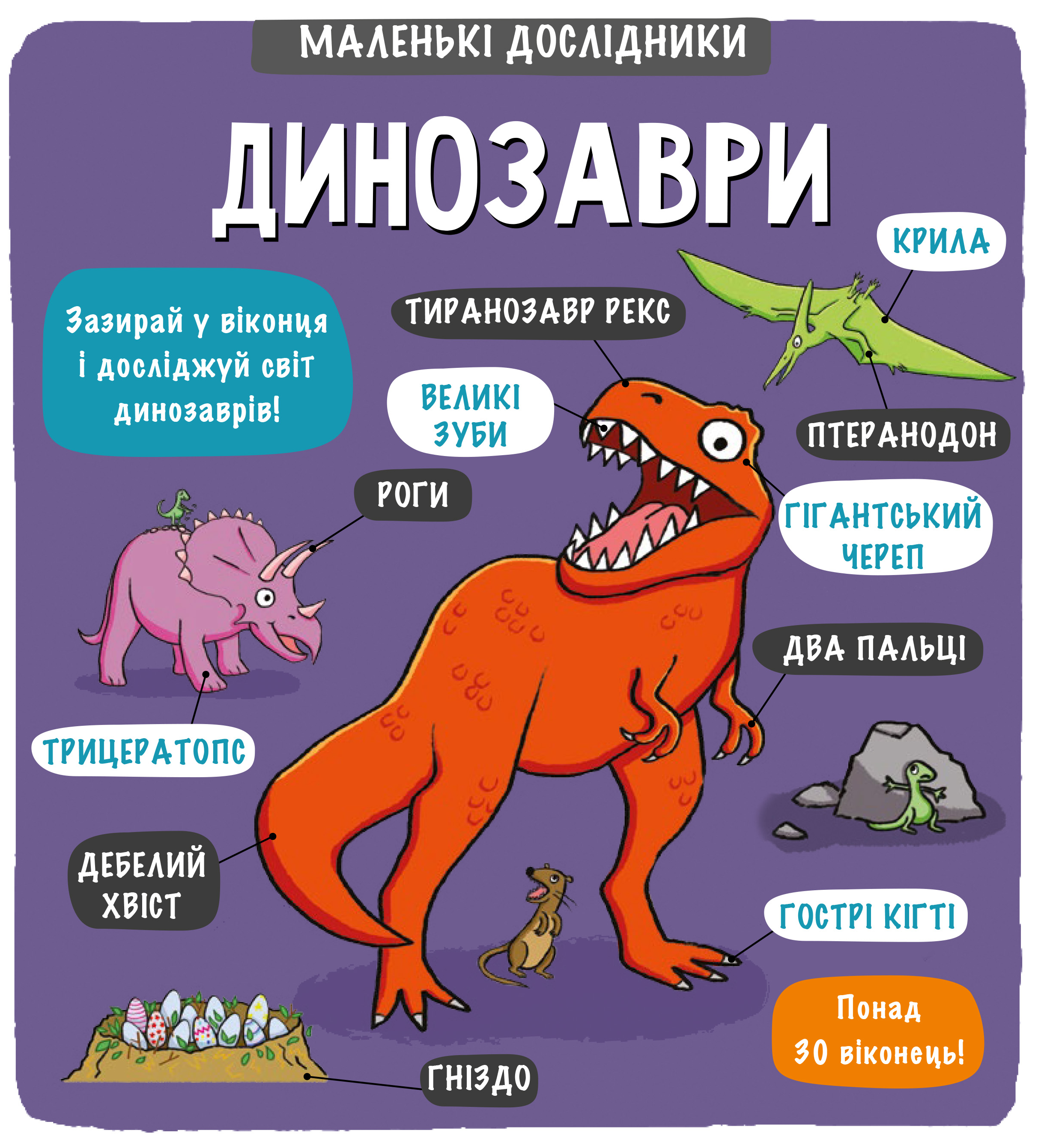 Маленькі дослідники. Динозаври