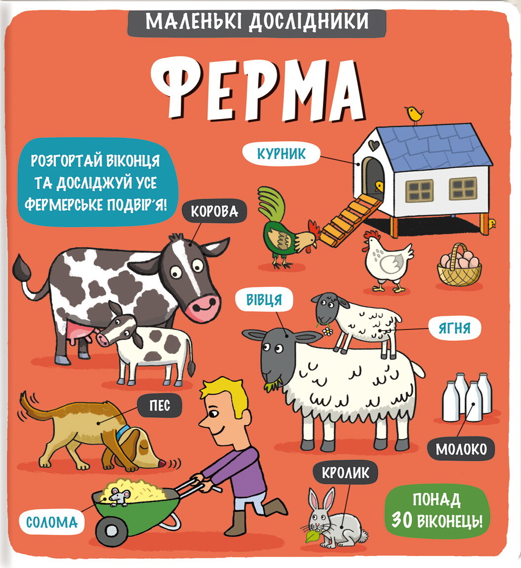 Маленькі дослідники. Ферма