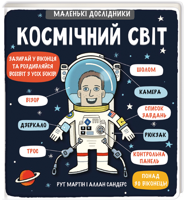 Маленькі дослідники. Космічний світ