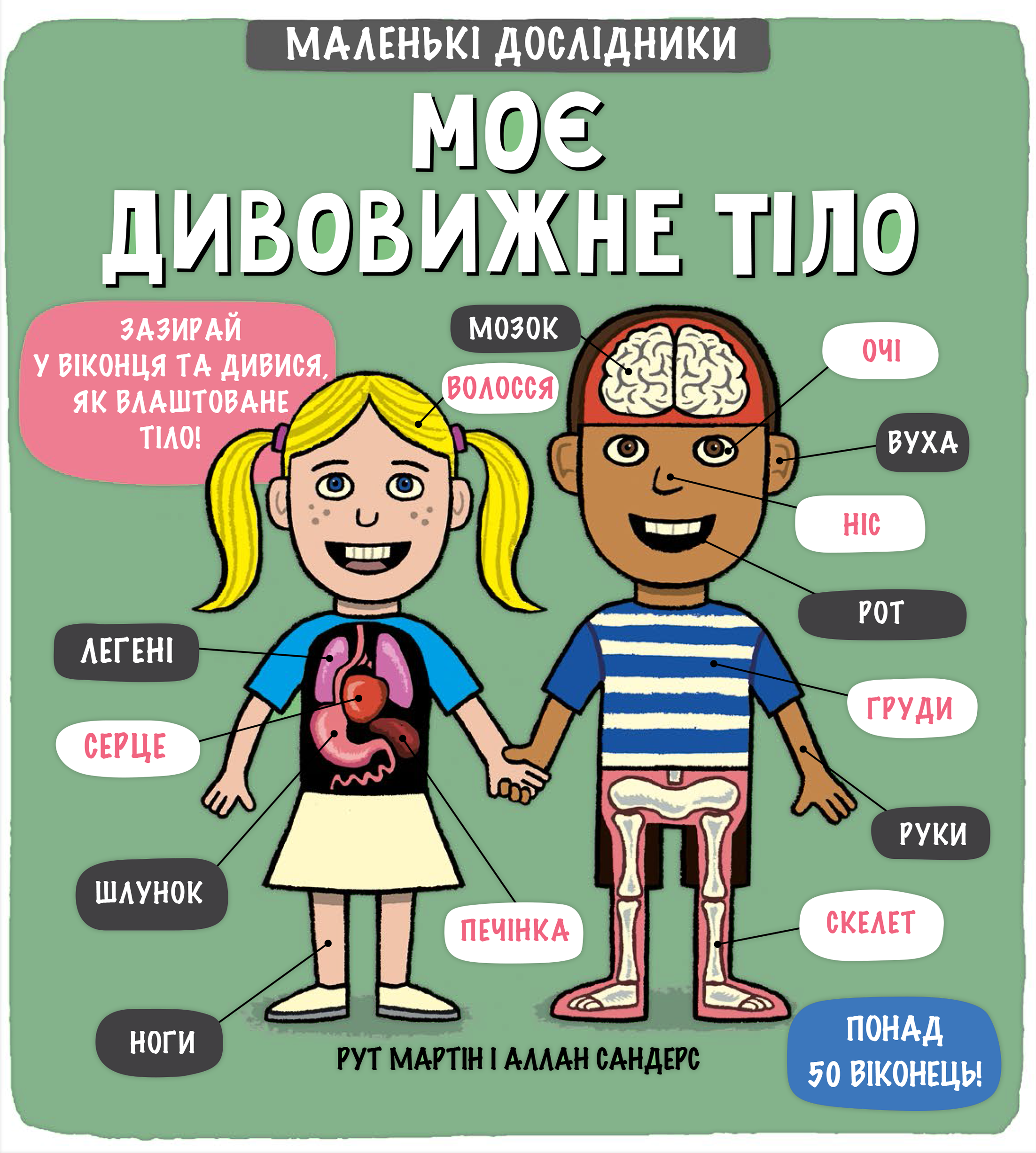 Маленькі дослідники. Моє дивовижне тіло