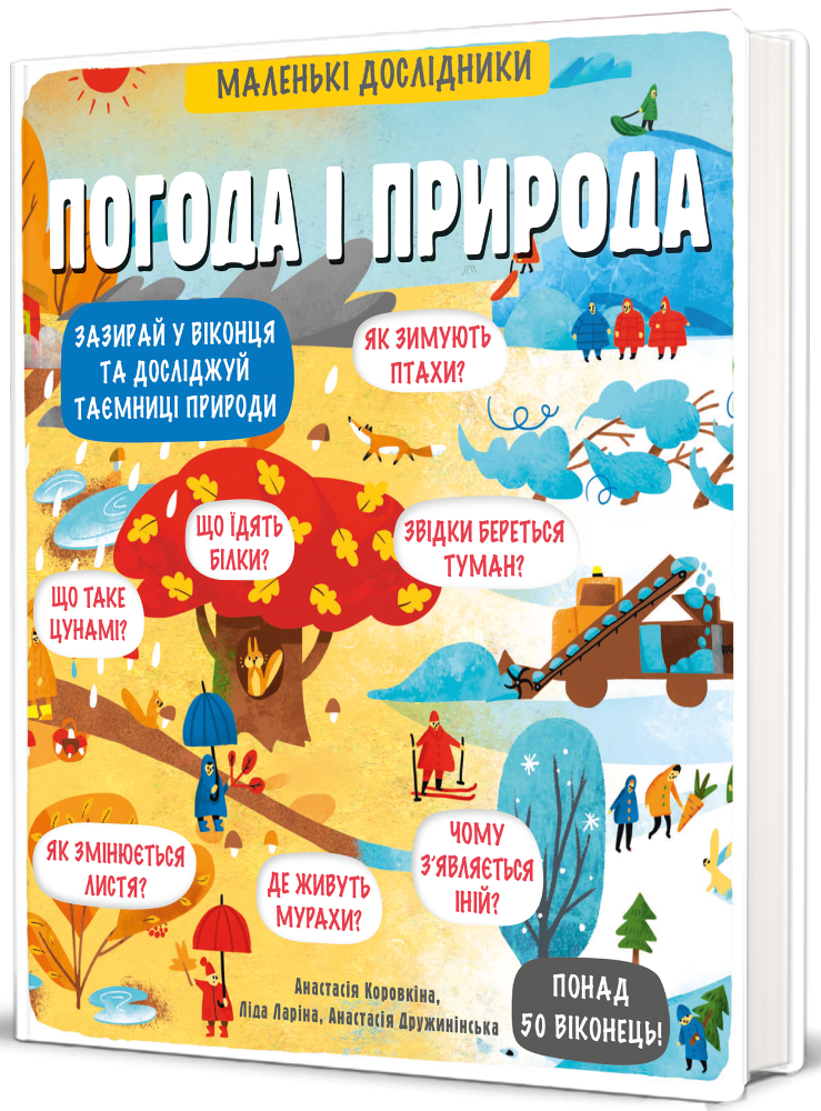 Маленькі дослідники. Погода і природа