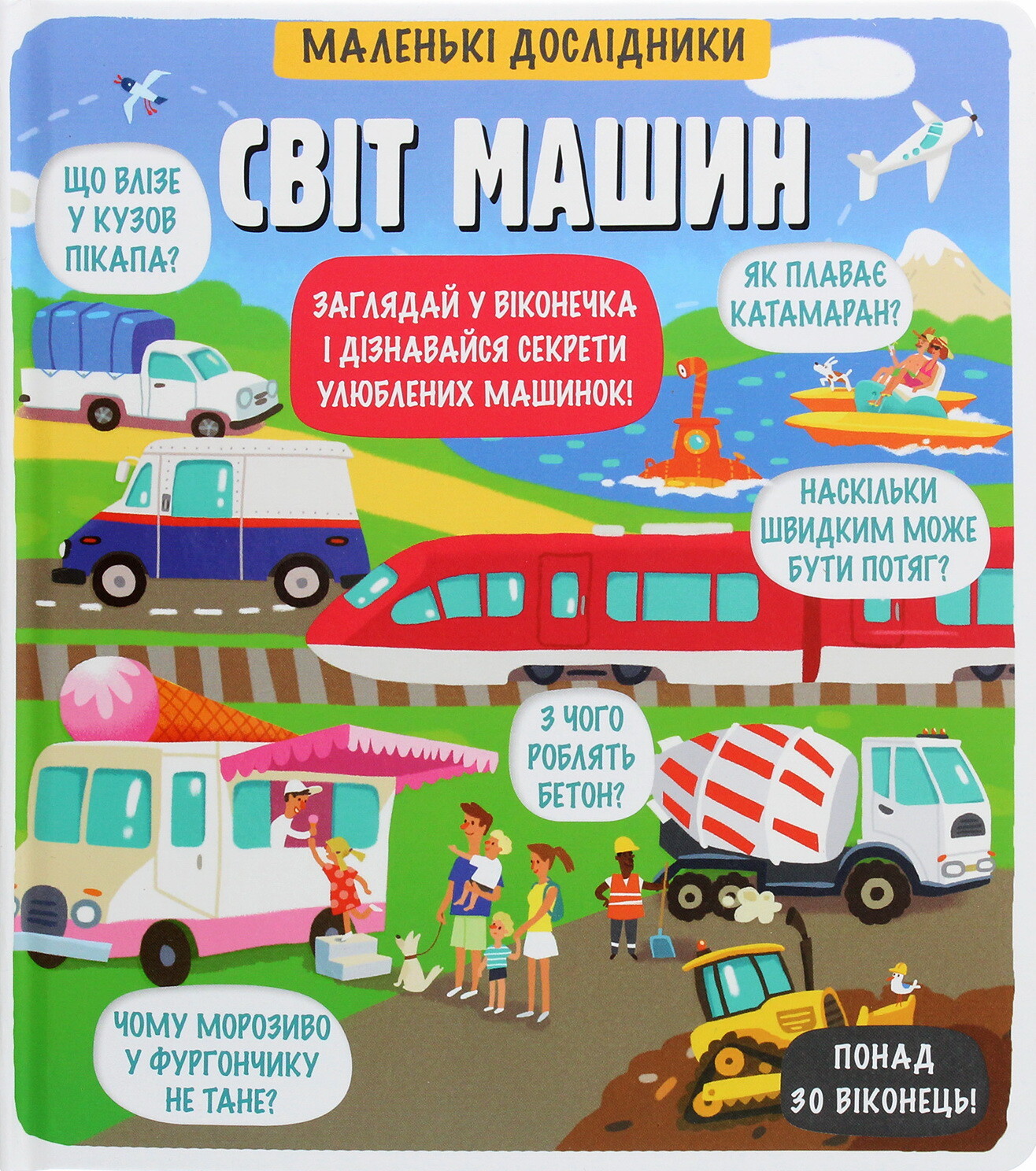 Маленькі дослідники. Світ машин