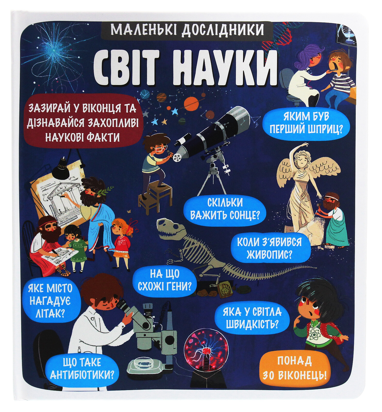 Маленькі дослідники. Світ науки