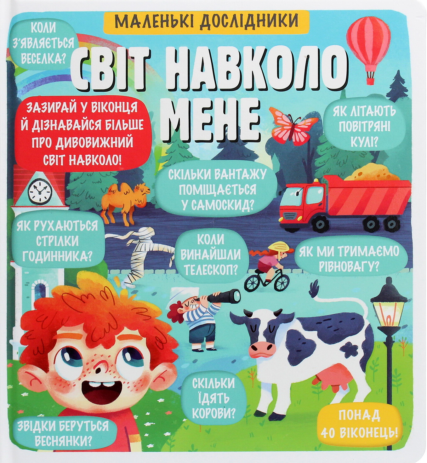 Маленькі дослідники. Світ навколо мене