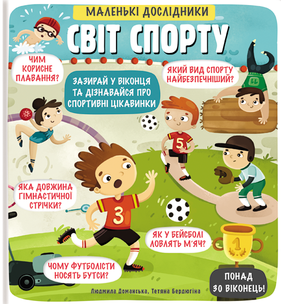 Маленькі дослідники. Світ спорту
