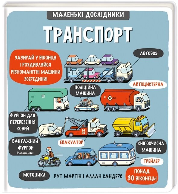 Маленькі дослідники. Транспорт
