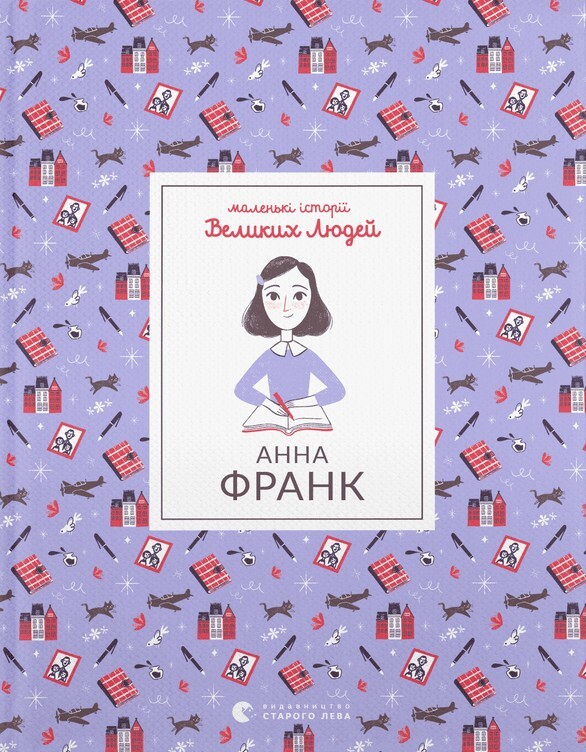 Маленькі історії Великих Людей. Анна Франк