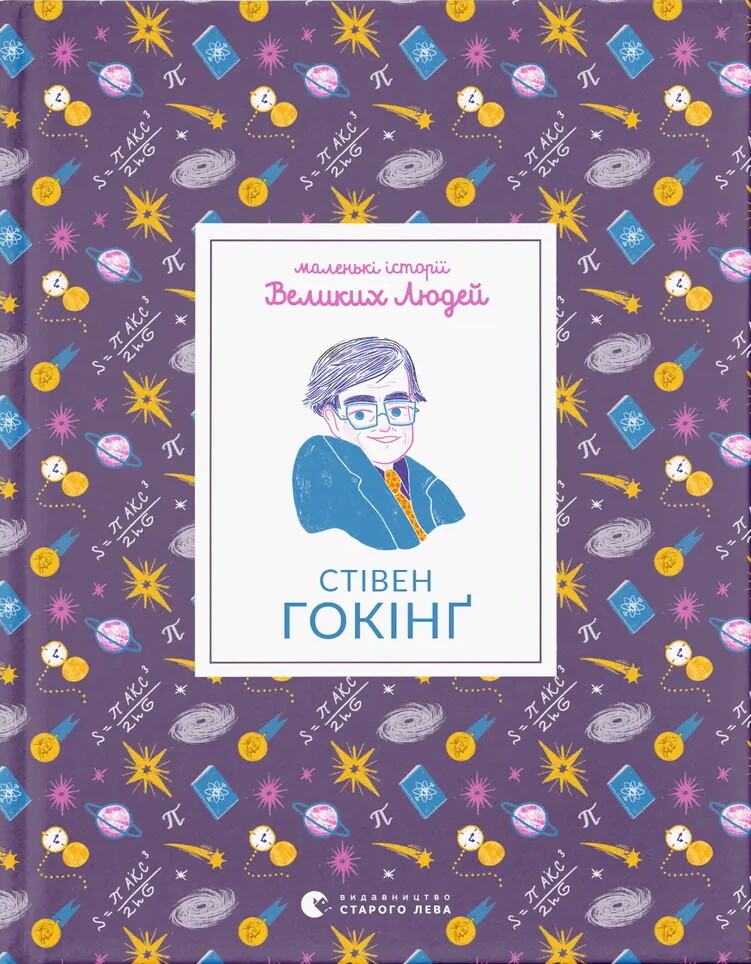 Маленькі історії Великих Людей. Стівен Гокінґ