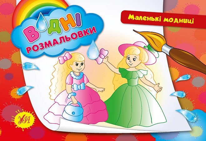 Маленькі модниці. Водні розмальовки
