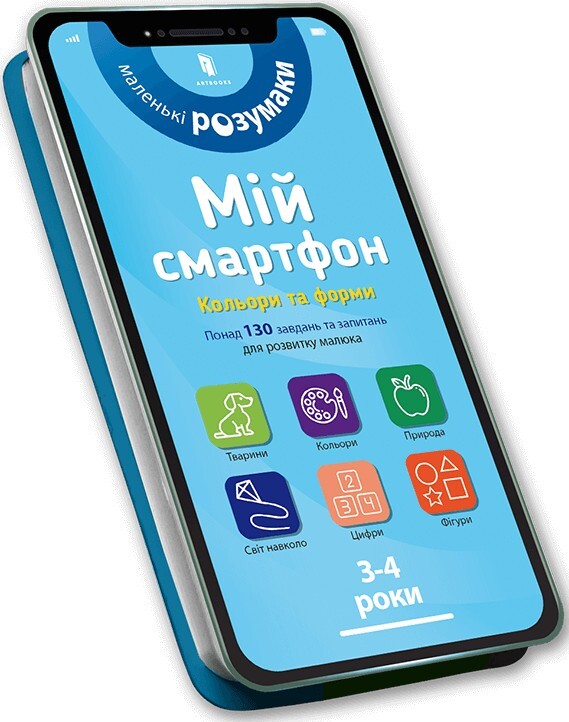 Маленькі розумаки. Мій смартфон. Кольори та форми. 3-4 роки