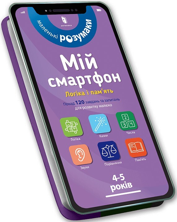 Маленькі розумаки. Мій смартфон. Логіка і пам'ять. 4-5 роки
