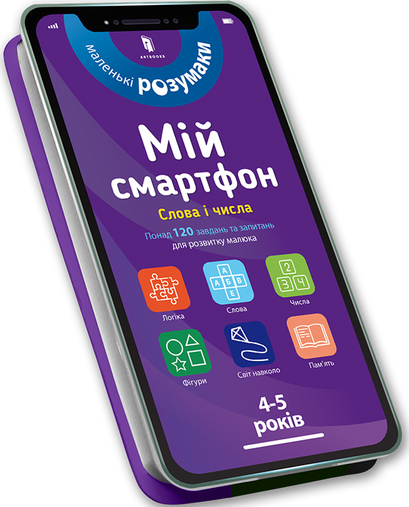 Маленькі розумаки. Мій смартфон. Слова і числа. 4-5 роки