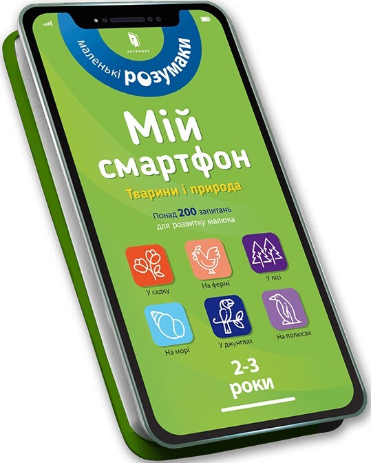 Маленькі розумаки. Мій смартфон. Тварини і природа. 2-3 роки