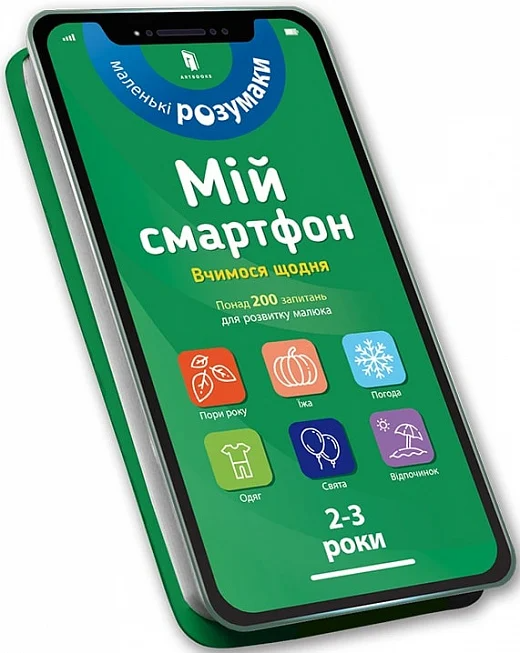 Маленькі розумаки. Мій смартфон. Вчимося щодня. 2-3 роки