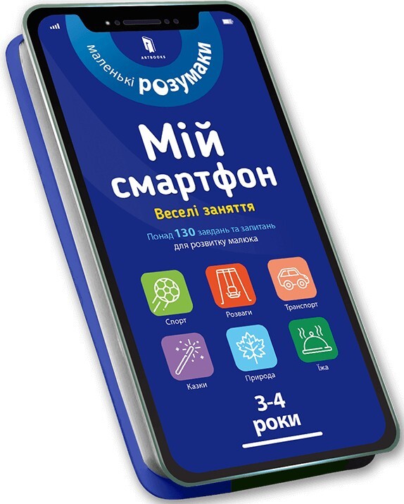 Маленькі розумаки. Мій смартфон. Вчимося щодня. 3-4 роки