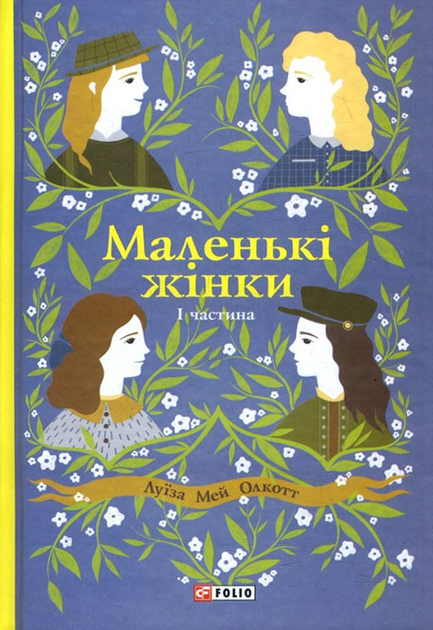 Маленькі жінки. Частина 1