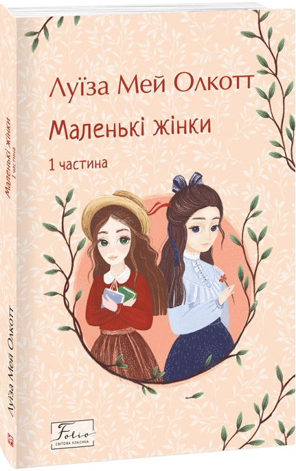 Маленькі жінки. Книга 1