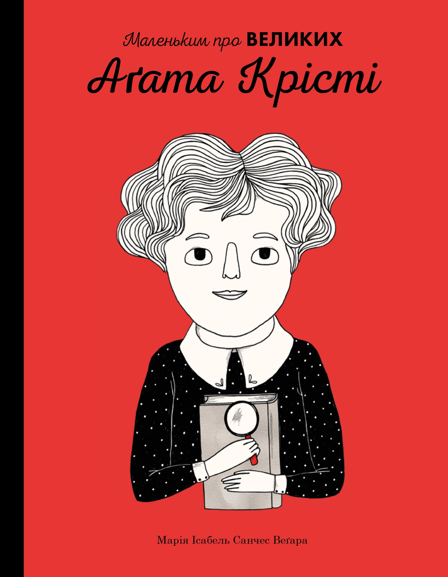 Маленьким про великих. Агата Крісті