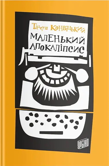 Маленький Апокаліпсис