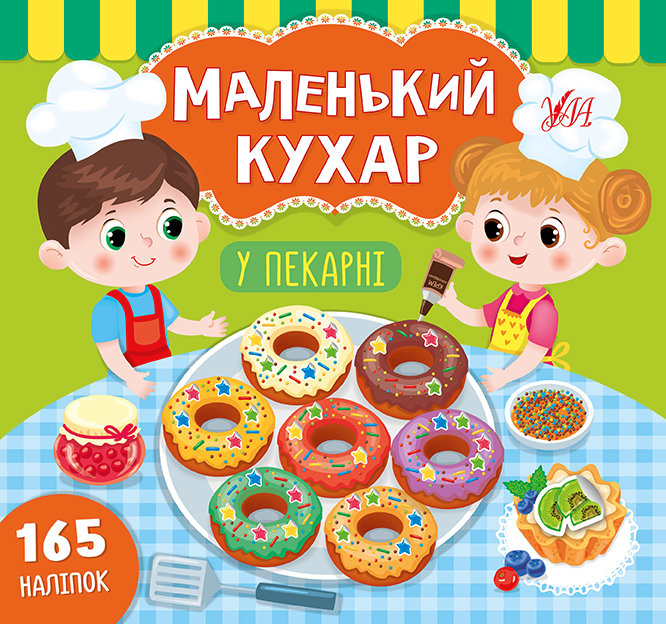 Маленький кухар. У пекарні. 165 наліпок