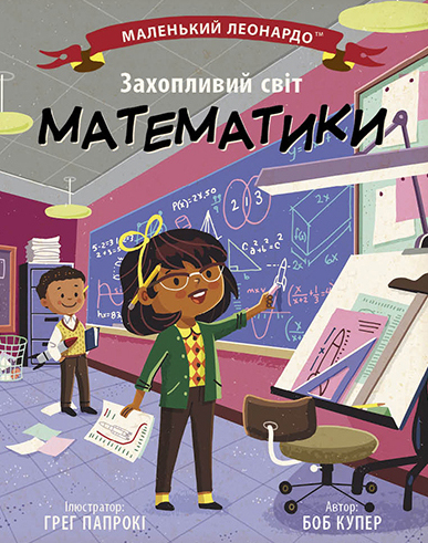 Маленький Леонардо. Захопливий світ математики