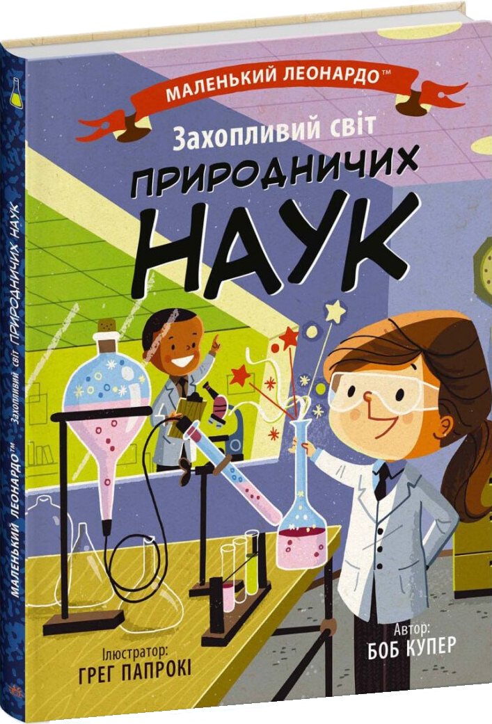 Маленький Леонардо. Захопливий світ природничих наук