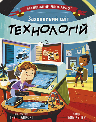 Маленький Леонардо. Захопливий світ технологій