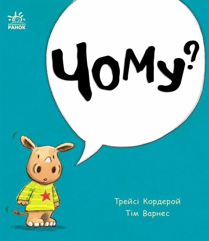 Маленький носоріг Арчі. Чому?