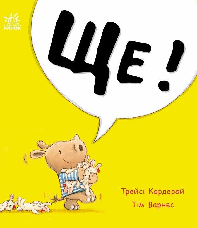 Маленький носоріг Арчі. Ще!