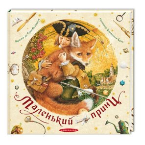 Маленький принц Антуан де Сент-Екзюпері