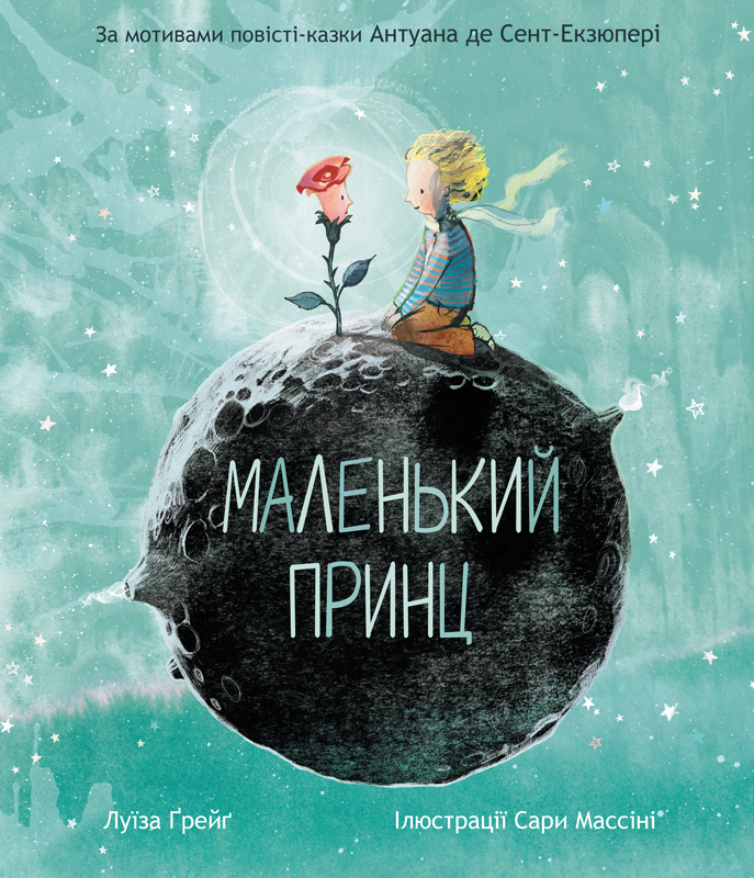 Маленький принц (адаптація Луїзи Ґрейґ)