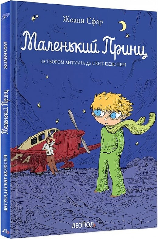 Маленький принц. Графічний роман