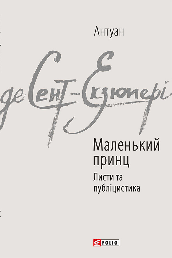 Маленький принц. Листи та публіцистика