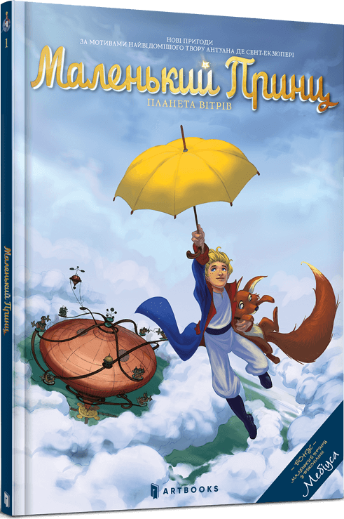 Маленький принц. Планета вітрів