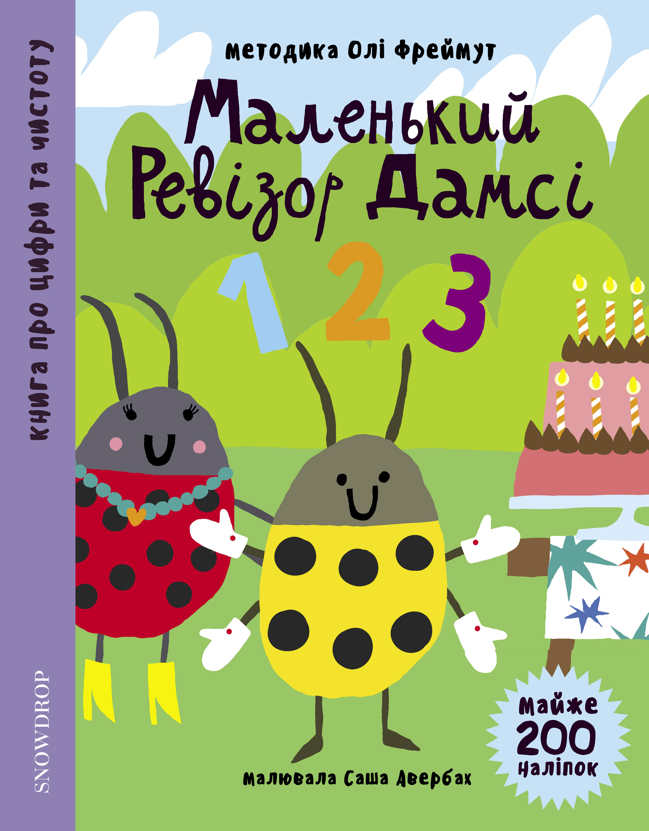 Маленький ревізор Дамсі. «123»