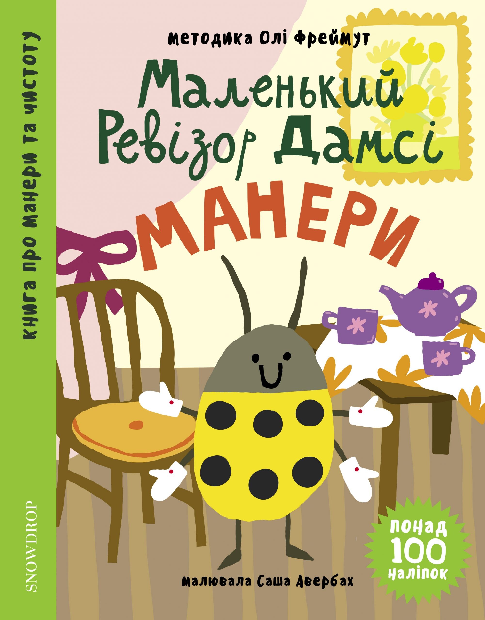 Маленький ревізор Дамсі. Манери