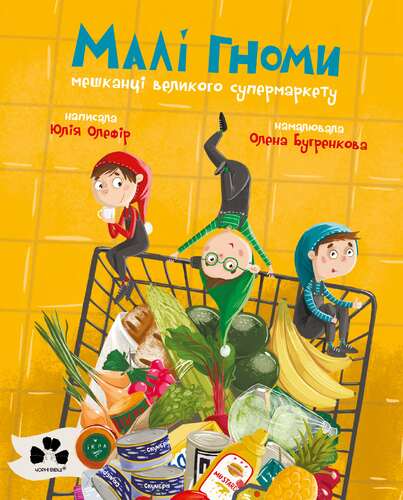 Малі гноми, мешканці великого супермаркету