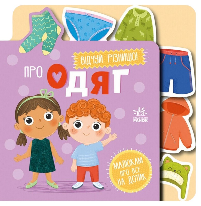 Малюкам про все на дотик. Про одяг