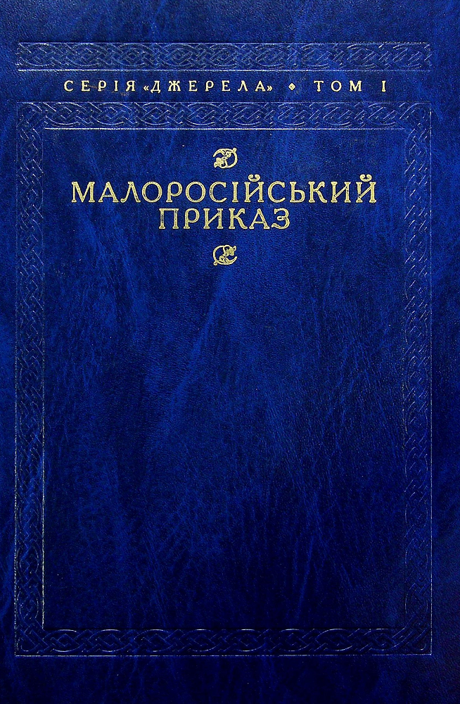 Малоросійський приказ