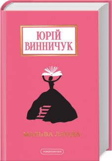 Мальва Ланда