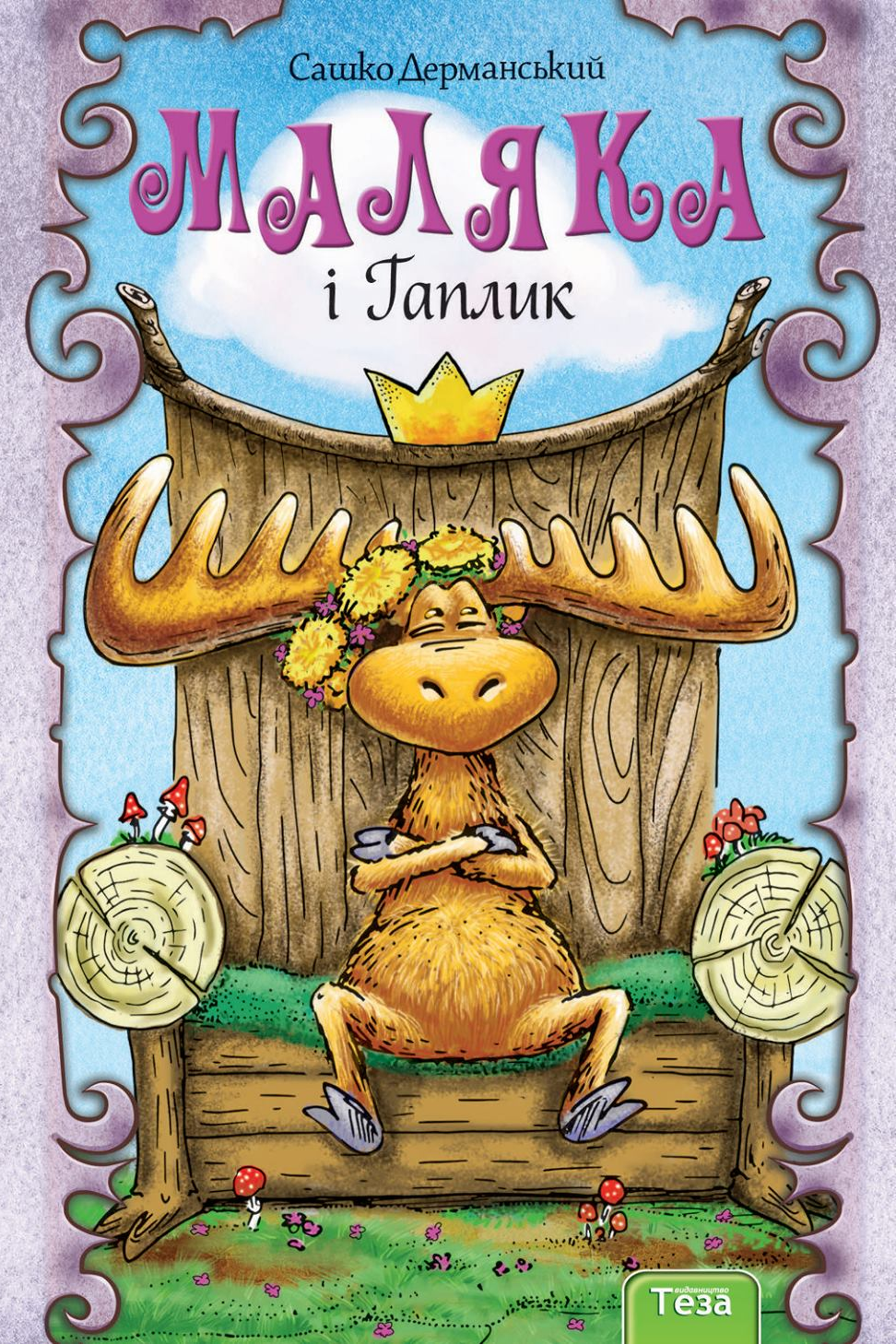 Маляка і Гаплик