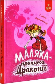 Маляка - принцеса Драконії. Книга 1