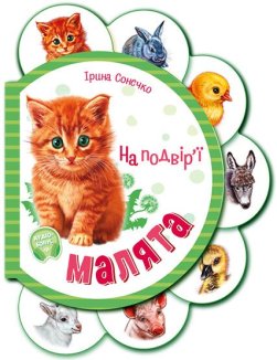 Малята на подвір'ї