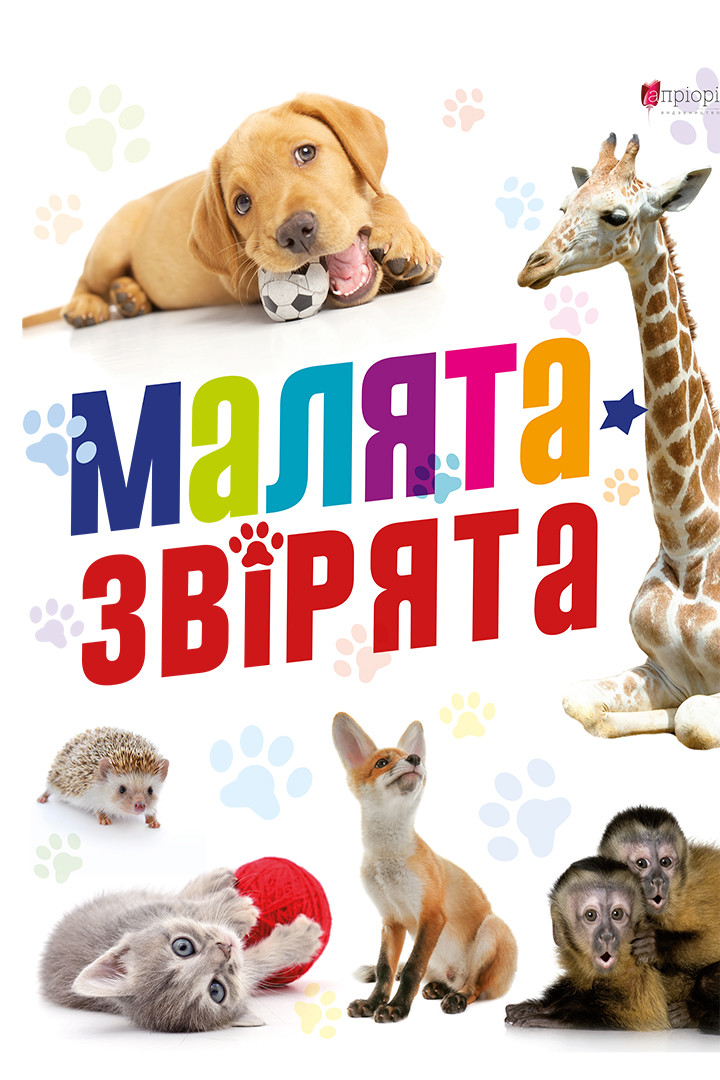 Малята-звірята