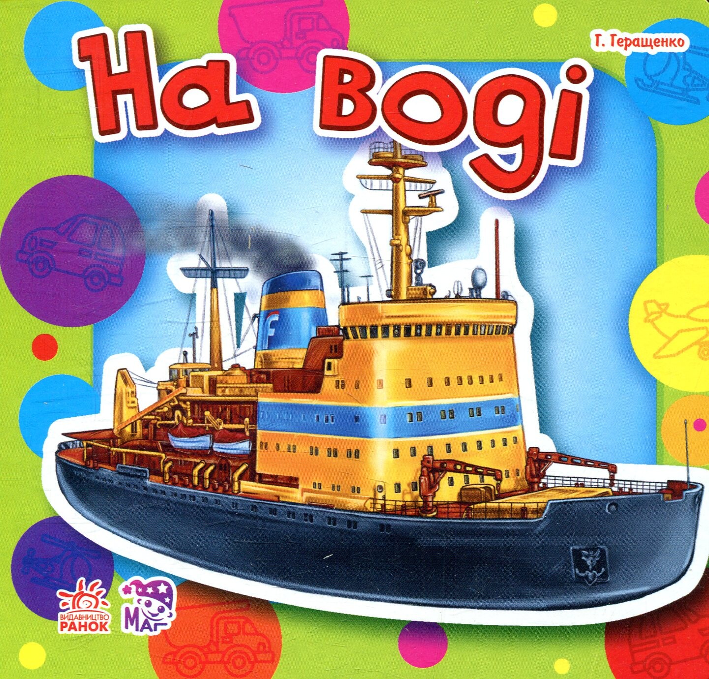 Малятам про машини. На воді