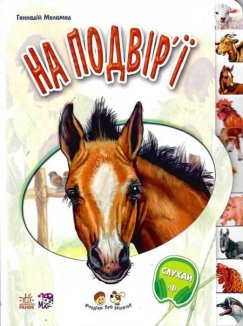 Малятам про звіряток. На подвір’ї